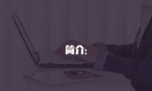 简介：