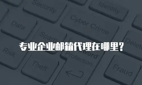 专业企业邮箱代理在哪里?