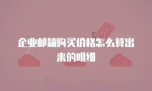 企业邮箱购买价格怎么算出来的明细