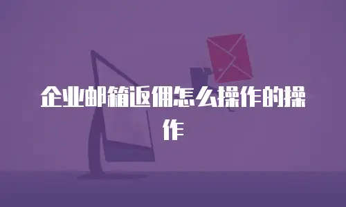 企业邮箱返佣怎么操作的操作