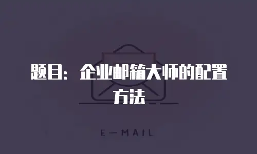 题目：企业邮箱大师的配置方法