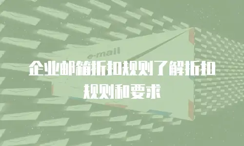 企业邮箱折扣规则了解折扣规则和要求