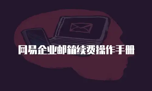 网易企业邮箱续费操作手册