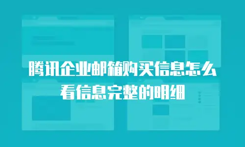 腾讯企业邮箱购买信息怎么看信息完整的明细