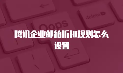 腾讯企业邮箱折扣规则怎么设置