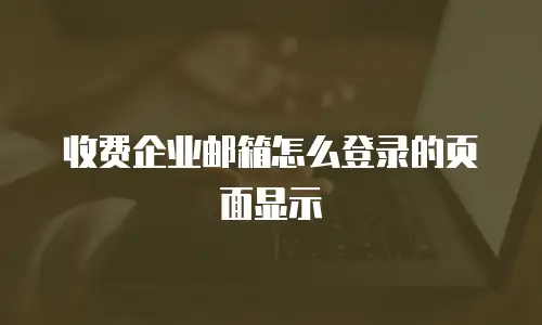 收费企业邮箱怎么登录的页面显示