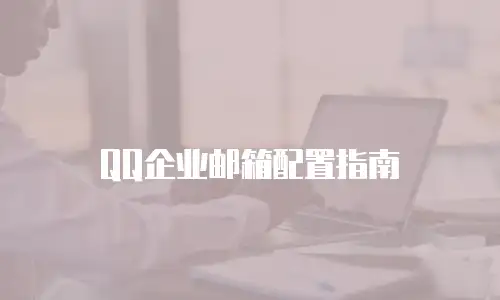 QQ企业邮箱配置指南