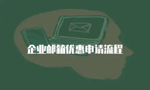 企业邮箱优惠申请流程