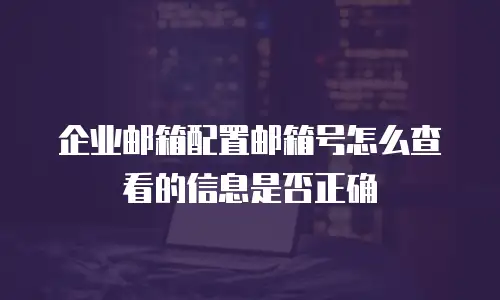 企业邮箱配置邮箱号怎么查看的信息是否正确