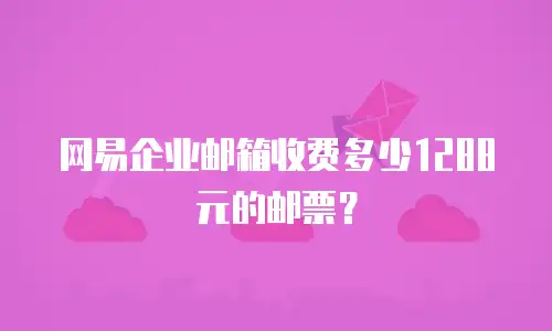 网易企业邮箱收费多少1288元的邮票？