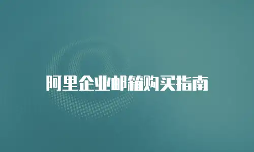 阿里企业邮箱购买指南