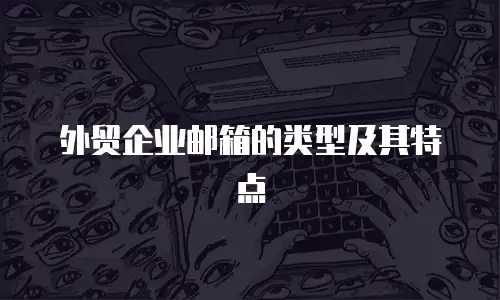 外贸企业邮箱的类型及其特点