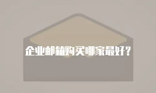 企业邮箱购买哪家最好？