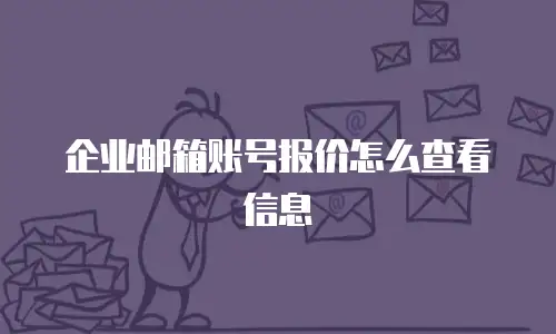 企业邮箱账号报价怎么查看信息