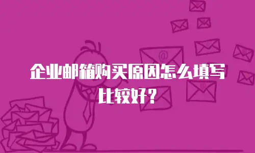 企业邮箱购买原因怎么填写比较好？