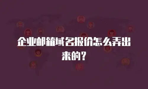 企业邮箱域名报价怎么弄出来的?