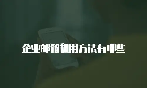 企业邮箱租用方法有哪些