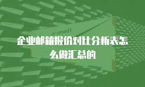 企业邮箱报价对比分析表怎么做汇总的