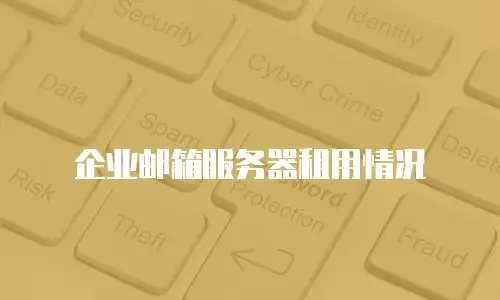企业邮箱服务器租用情况