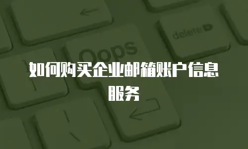 如何购买企业邮箱账户信息服务