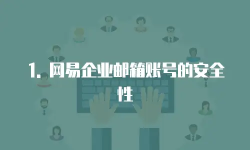 哪里购买网易企业邮箱账号安全性高