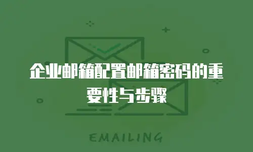 企业邮箱配置邮箱密码的重要性与步骤