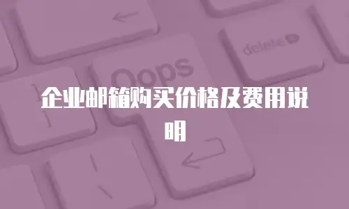 企业邮箱购买价格及费用说明