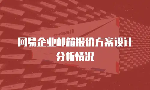 网易企业邮箱报价方案设计分析情况