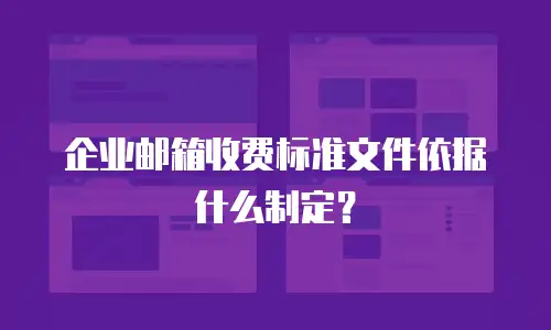 企业邮箱收费标准文件依据什么制定？
