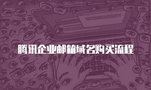 腾讯企业邮箱域名购买流程