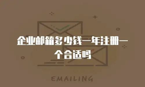 企业邮箱多少钱一年注册一个合适吗