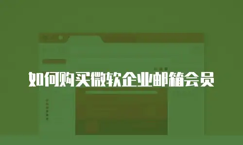 如何购买微软企业邮箱会员