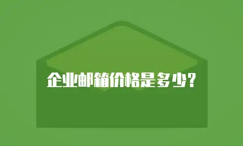  企业邮箱价格是多少？ 