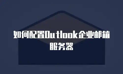 如何配置Outlook企业邮箱服务器