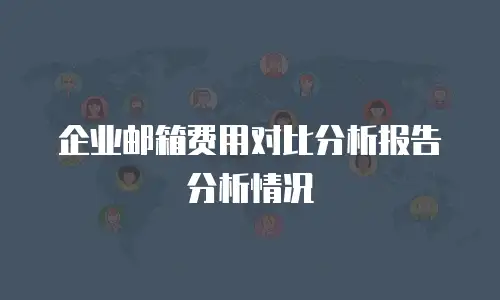 企业邮箱费用对比分析报告分析情况