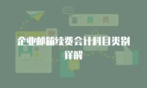 企业邮箱续费会计科目类别详解