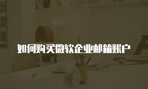 如何购买微软企业邮箱账户