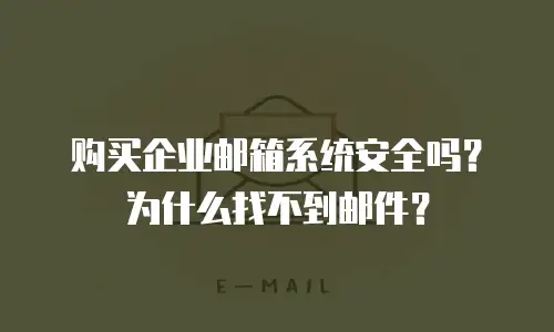 购买企业邮箱系统安全吗？为什么找不到邮件？
