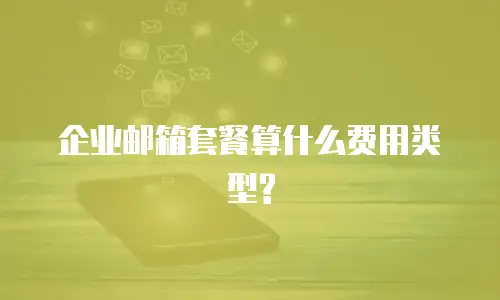 企业邮箱套餐算什么费用类型?