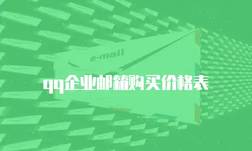 qq企业邮箱购买价格表
