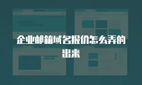 企业邮箱域名报价怎么弄的出来