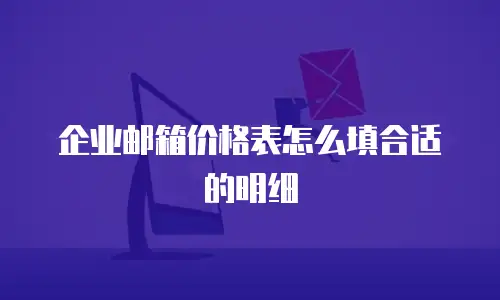 企业邮箱价格表怎么填合适的明细