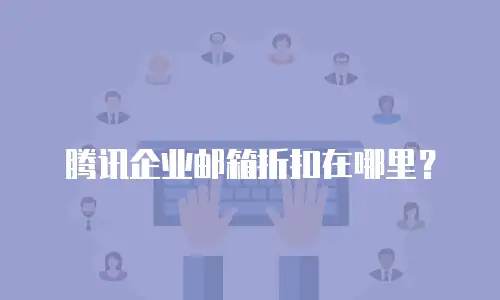 腾讯企业邮箱折扣在哪里？