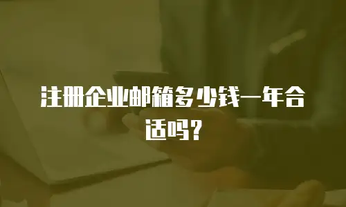 注册企业邮箱多少钱一年合适吗?