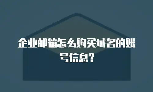 企业邮箱怎么购买域名的账号信息？