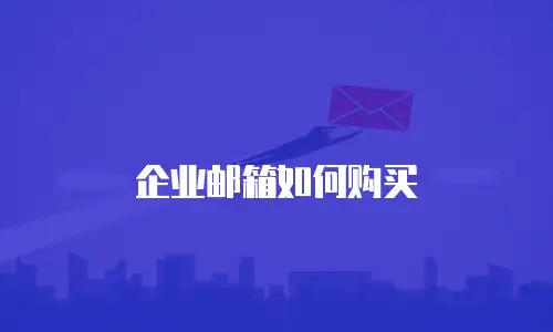企业邮箱如何购买