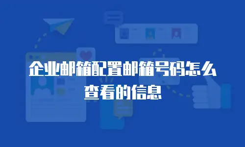企业邮箱配置邮箱号码怎么查看的信息