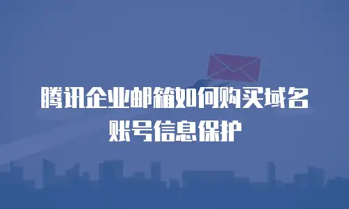 腾讯企业邮箱如何购买域名账号信息保护
