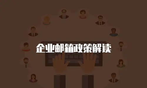 企业邮箱政策解读