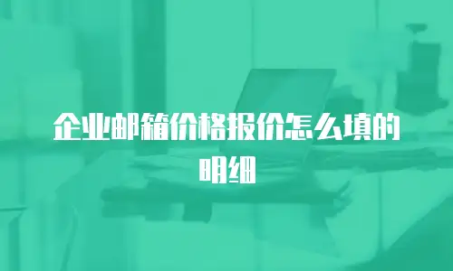 企业邮箱价格报价怎么填的明细